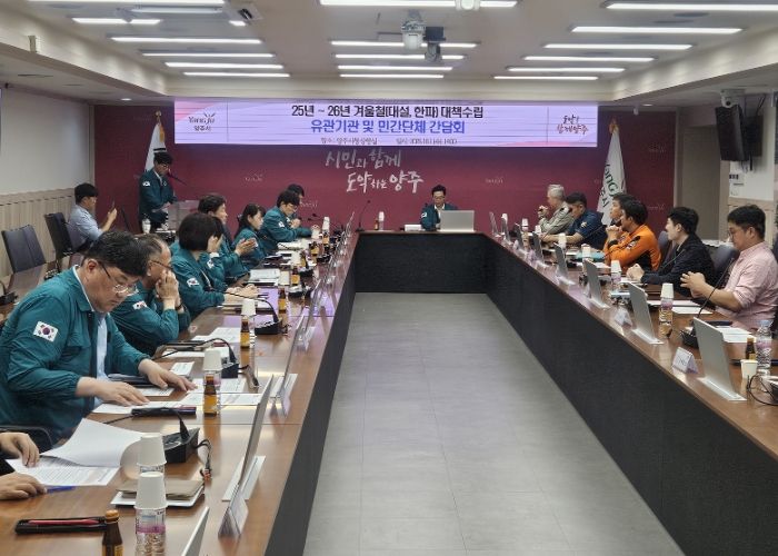 양주시, 겨울철 자연재난 대비 민·관·군 협력체계 가동