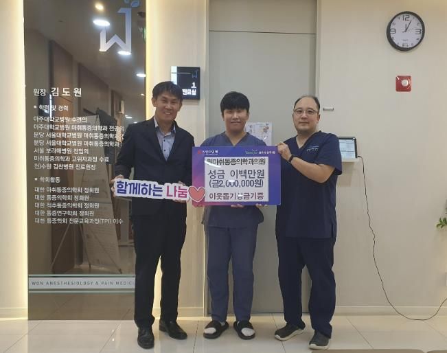 양주시 양주2동 원마취통증의학과의원, 추석맞이 이웃돕기 성금 200만 원 기탁