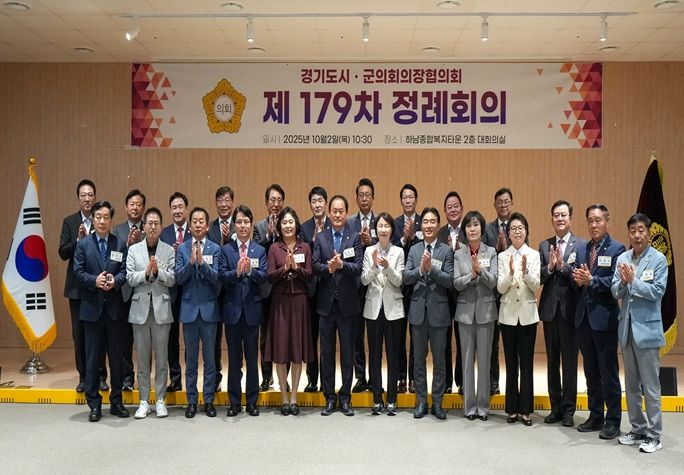 10월 2일 하남시의회 주관으로 열린 경기도시·군의회의장협의회 제179차 정례회의 참석자들이 단체 사진을 찍고 있다. (사진_하남시의회 제공)