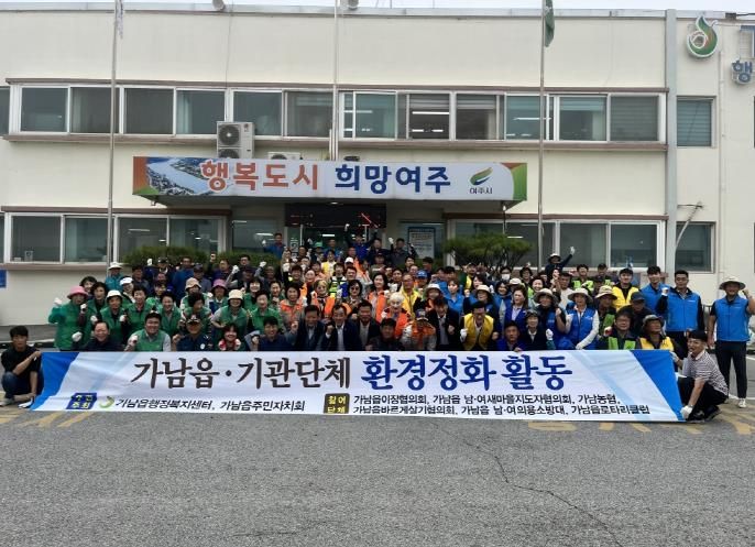 여주시 가남읍 '추석맞이' 대청소 추진