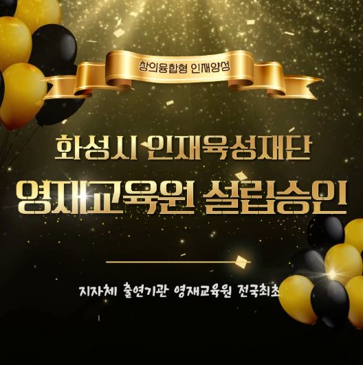 영재교육원 설립승인 홍보 이미지