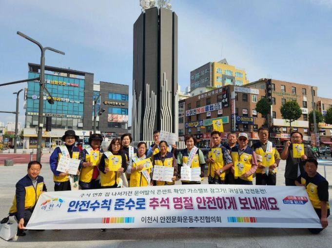 이천시, 안전보안관과 추석 명절 안전캠페인 추진
