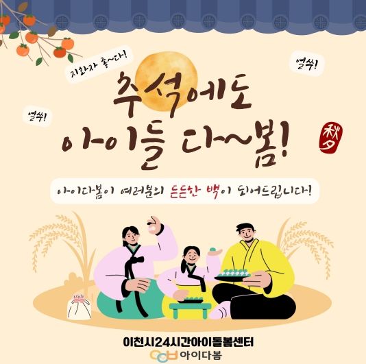이천시, 24시간 아이돌봄센터 ‘아이다봄’ 추석 연휴 정상 운영