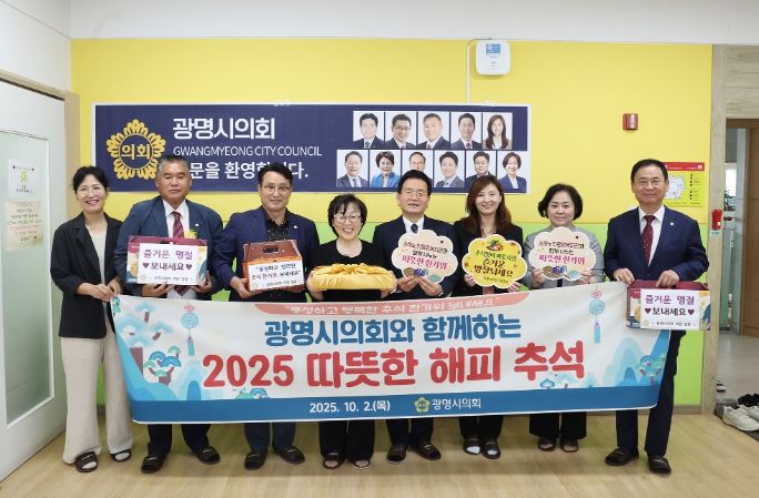 광명시의회, 추석 앞두고 복지관 방문…이웃과 따뜻한 정 나눠