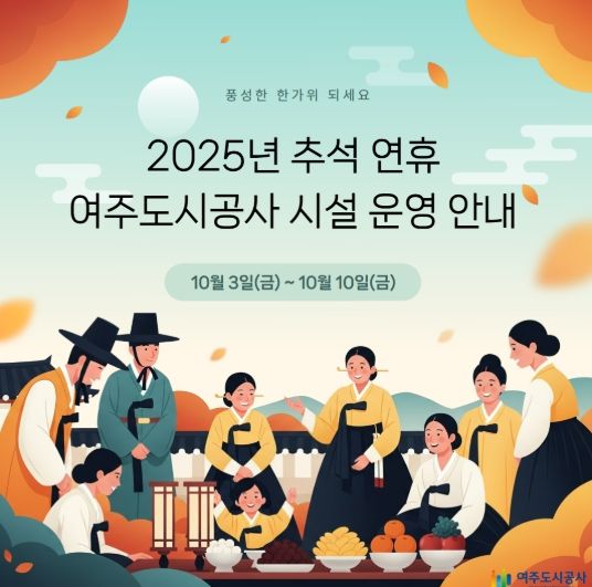 여주도시공사, 추석 명절연휴 시민 편의 위한 특별 운영 실시