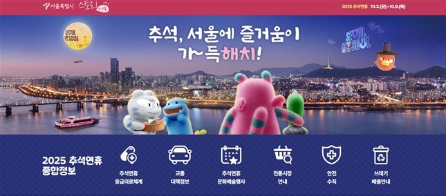 서울시‘2025 추석연휴 종합정보’구성 화면 <  서울시 대표 누리집 상단 배너 화면 >