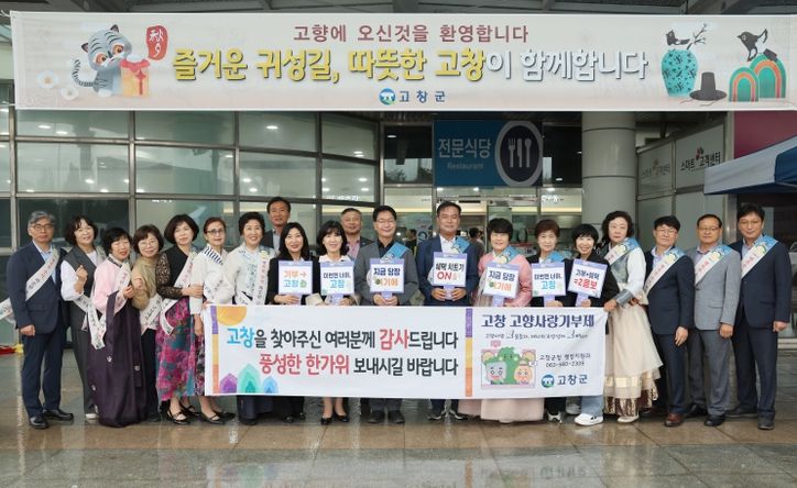 고창군 추석 귀성객 맞이 홍보행사