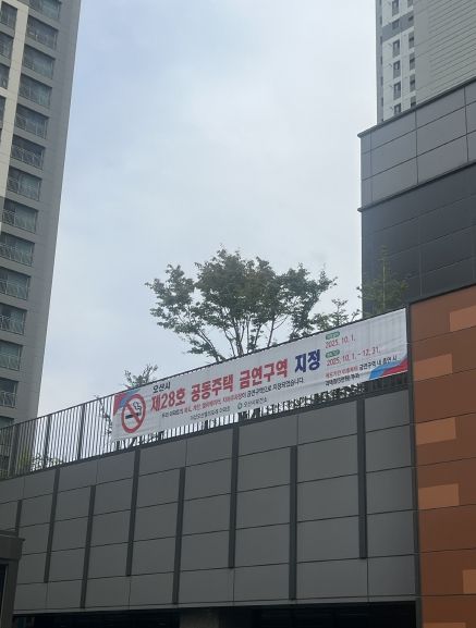 더샵오산엘리포레 아파트 ‘공동주택 금연구역 제28호’