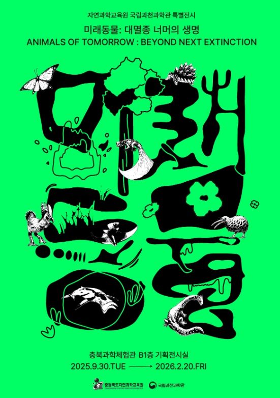 자연과학교육원, 진화와 상상으로 만나는 미래동물 포스터