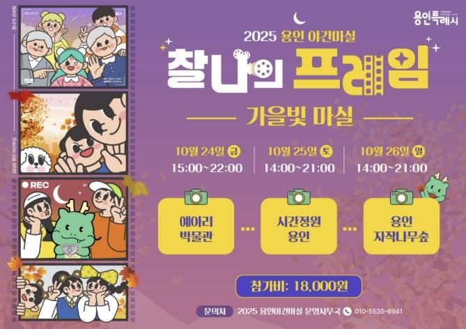 용인특례시 '2025 용인 가을빛마실' 안내 포스터