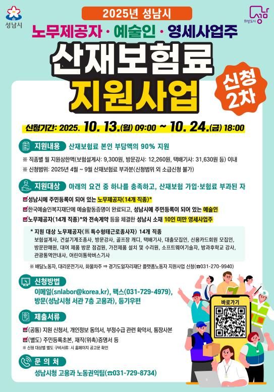 2025년 성남시 노무제공자·예술인·영세사업주 산재보험료 지원사업 홍보포스터