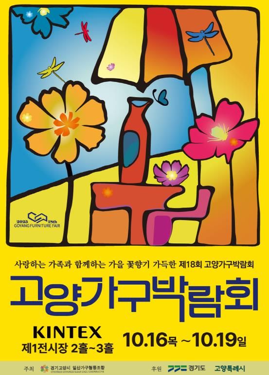 2025 제18회 고양 가구박람회 포스터박람회