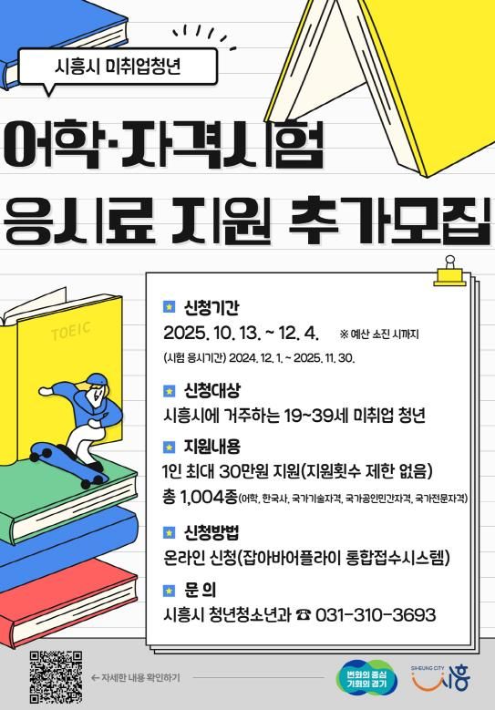 '어학·자격시험 응시료 지원 추가 모집' 안내 포스터