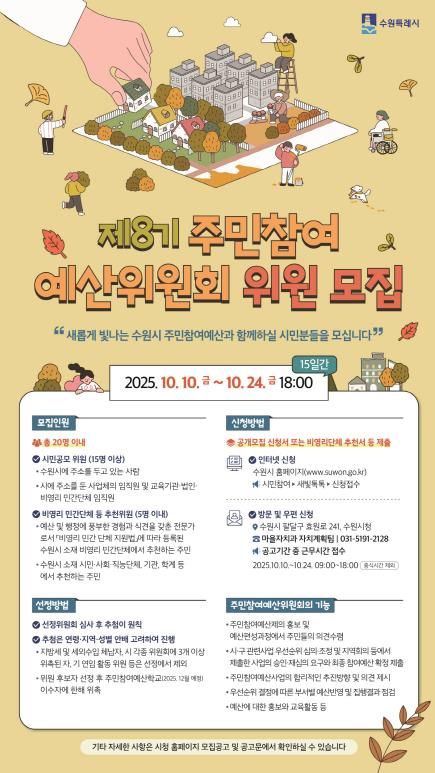 ‘제8기 주민참여 예산위원회 위원 모집’ 홍보물