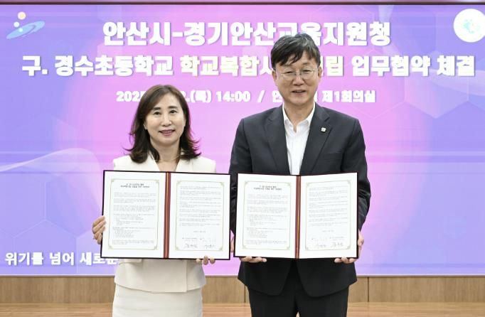 이민근 안산시장(사진 오른쪽)과 김수진 안산교육지원청 교육장(사진 왼쪽)이 지난 6월 12일 경수초 학교복합시설 건립 업무협약을 체결하고 기념촬영을 하고 있다.