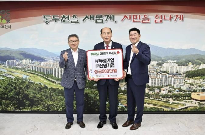 ㈜두성기업·㈜신명기업, 추석 맞아 동두천 저소득 가정에 성금 500만 원 기탁