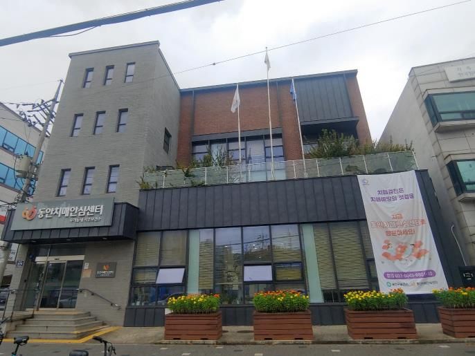 동안치매안심센터