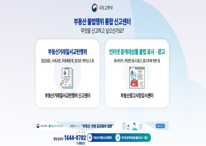 부동산 불법행위 통합신고센터 대문 페이지