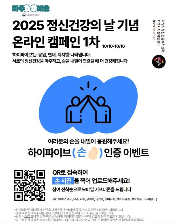 화성특례시 2025 정신건강의날 기념 1차 온라인 캠페인 포스터