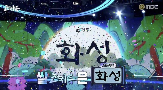 화성특례시 수향미 1등 방송 사진