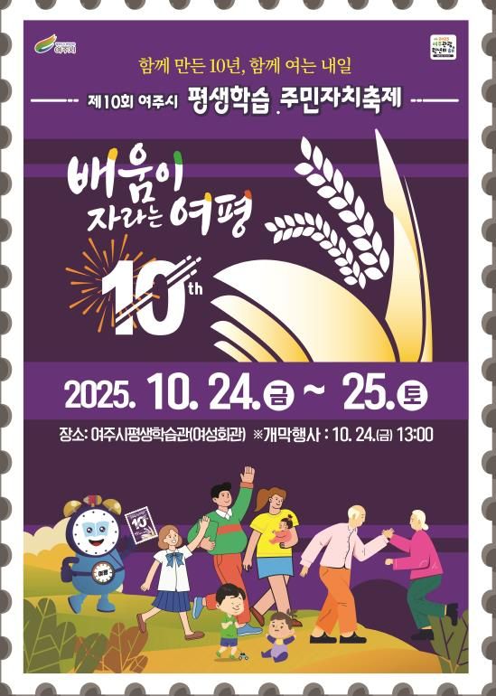 여주시, 제10회 여주시 평생학습·주민자치축제 개최