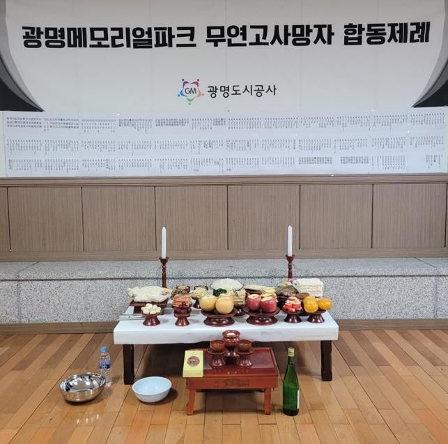 광명도시공사, 메모리얼파크 무연고사망자 합동제례 봉행