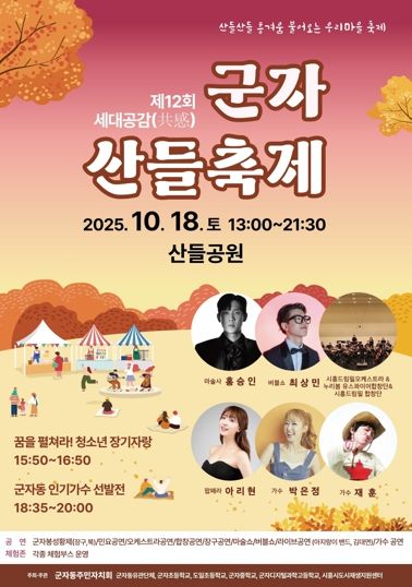 군자동, ‘제12회 세대공감 군자 산들축제’ 18일 개최