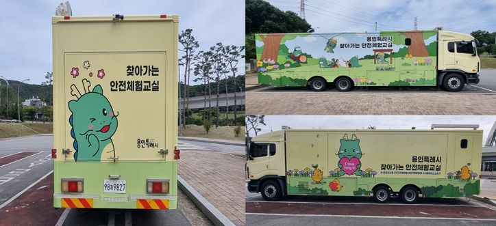 용인특례시는 ‘찾아가는 안전체험교실’ 차량 리모델링을 마쳤다