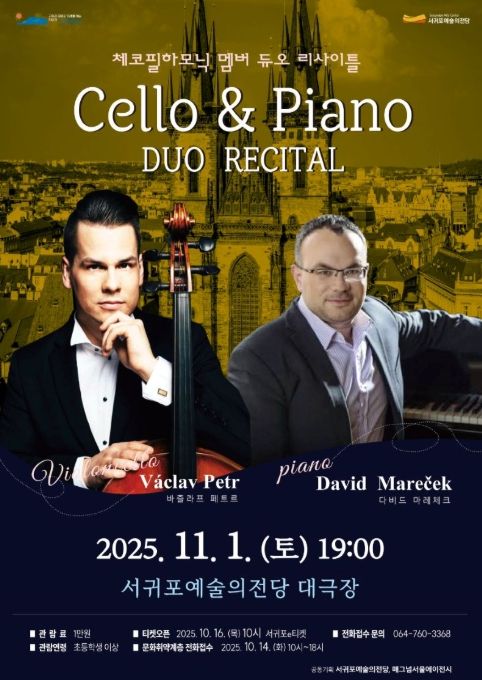 체코필하모닉오케스트라 멤버 '첼로 & 피아노 듀오 리사이틀' 포스터