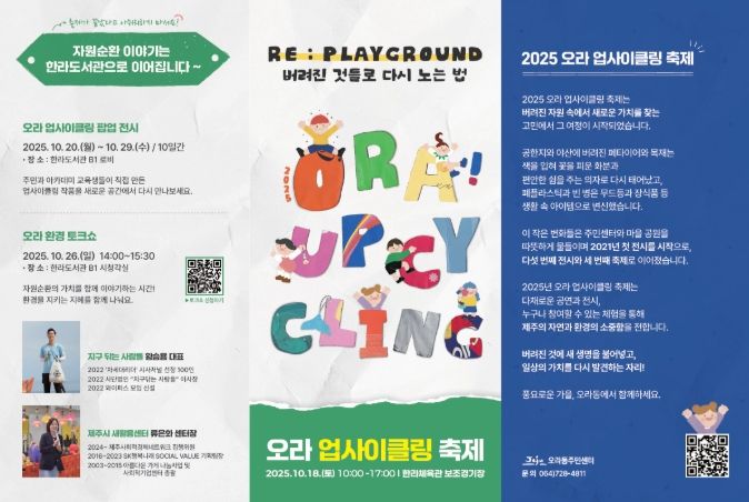 ‘2025 오라업사이클링축제’ 리플렛