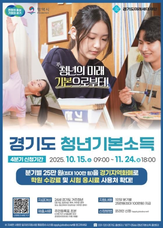 평택시, 청년기본소득 4분기 신청하세요!