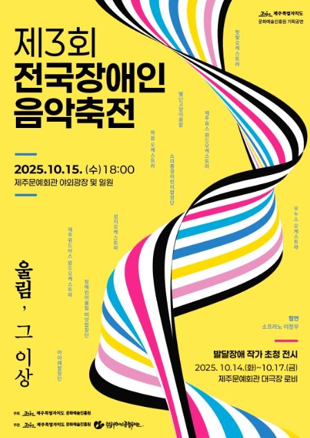 ‘제3회 전국장애인 음악 축전’ 포스터
