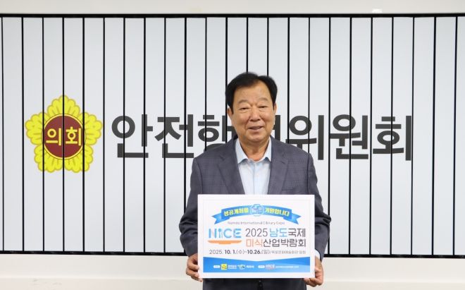 임상오 안전행정위원장, ‘2025 남도국제미식산업 박람회’ 성공개최 릴레이 응원 동참