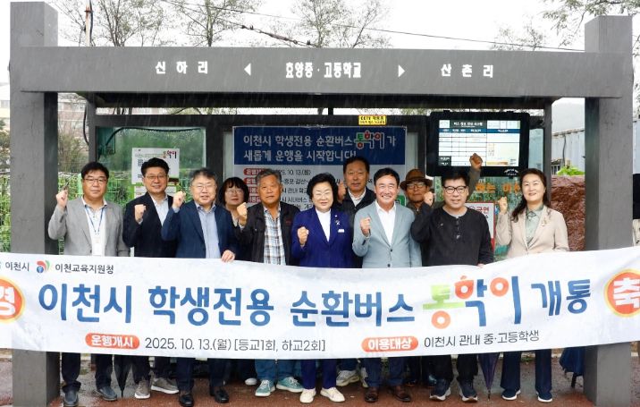 이천교육지원청-이천시, 학생통학 순환버스 ‘통학이’ 개통
