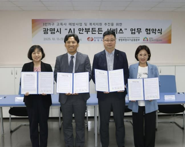 13일 한국전력 광명지사에서 '1인가구 안부살핌 서비스' 도입을 위한 업무협약을 체결하고 기념사진을 촬영하고 있다. 사진 왼쪽부터 박해경 사회복지국장, 노해원 한국전력공사 광명지사장, 이세열 광명시사회복지협의회 희망나기본부장, 신정은 광명시 1인가구지원센터장