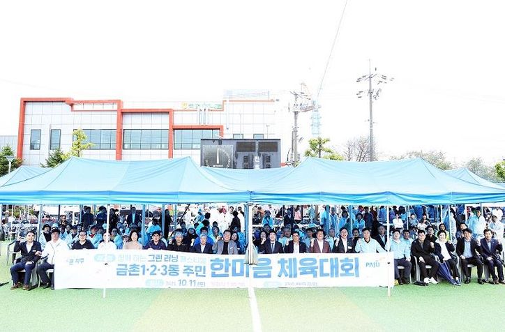 파주시, 제7회 금촌 1·2·3동 주민 한마음 체육대회 성황리에 마무리