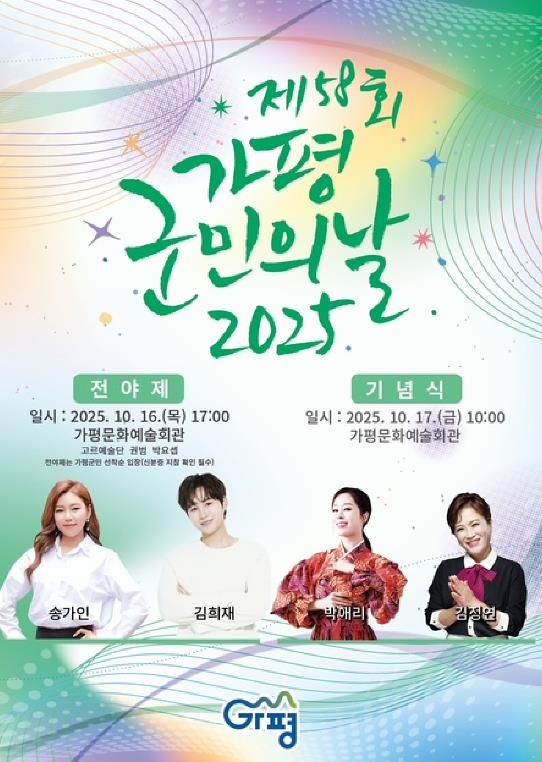 가평군민의 날 전야제, 새 단장 문화예술회관서…