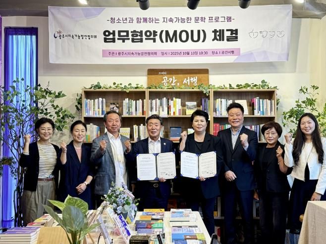 광주시지속가능발전협의회, 지역 서점과 청소년 문학 협력 업무협약 체결