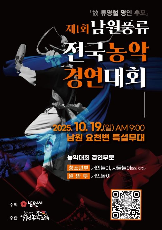 제1회 남원풍류 전국농악경연대회