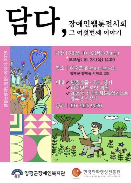 양평군장애인복지관, 여섯 번째 웹툰 전시회 개최
