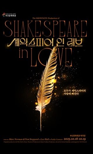 부산문화회관 셰익스피어 인 러브_포스터
