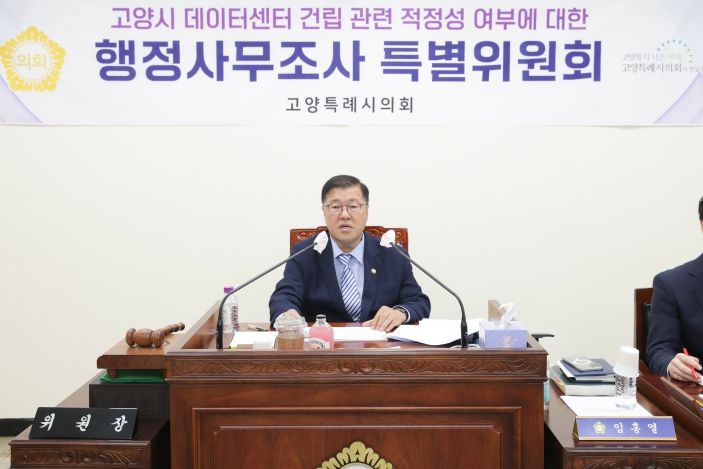 고양시데이터센터조사특위, 첫 업무보고 실시