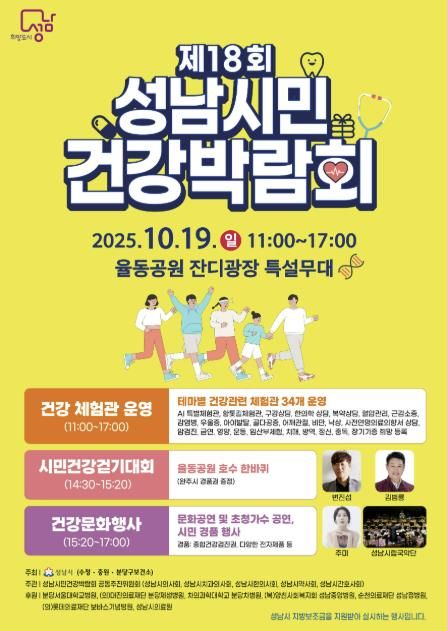 성남시민 건강박람회 10월 19일 율동공원서 개최 안내 포스터
