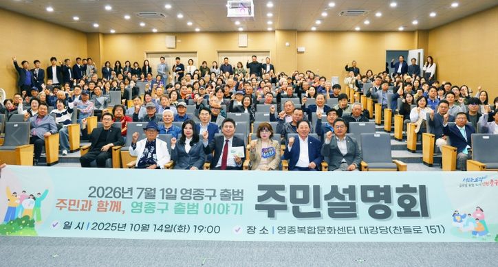 '주민과 함께, 영종구 출범 이야기'주민설명회 참석