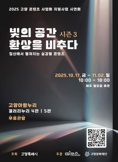 ‘빛의 공간 환상을 비추다 시즌 3’ 포스터