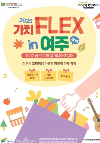 2025년 사회적경제  「가치FLEX in 여주.2nd」 개최
