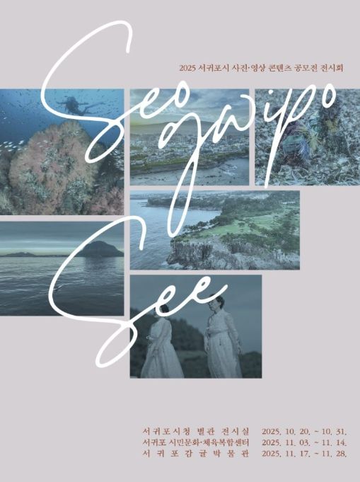 ‘2025 서귀포시 사진·영상 콘텐츠 공모전’ 수상작 전시회 포스터