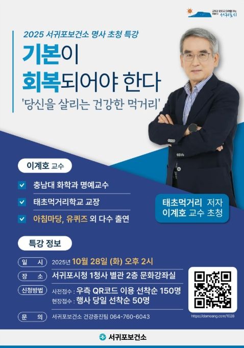 ‘건강전도사’ 이계호 박사 초청 강연 포스터