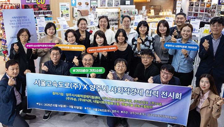 양주시–서울고속도로(주), 사회적경제 상생협력 전시회 개최