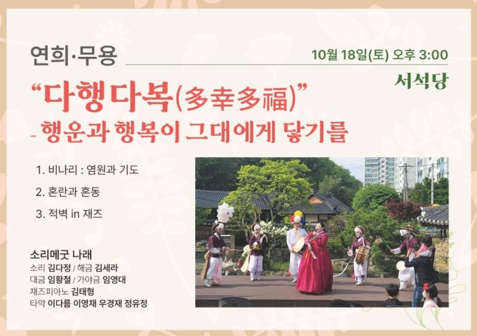 10월 18일 토요상설공연 〈다행다복(多幸多福)〉 무대